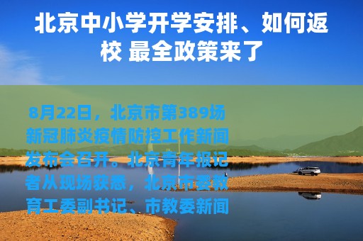 北京中小学开学安排、如何返校 最全政策来了