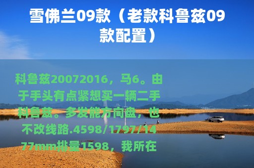 雪佛兰09款（老款科鲁兹09款配置）