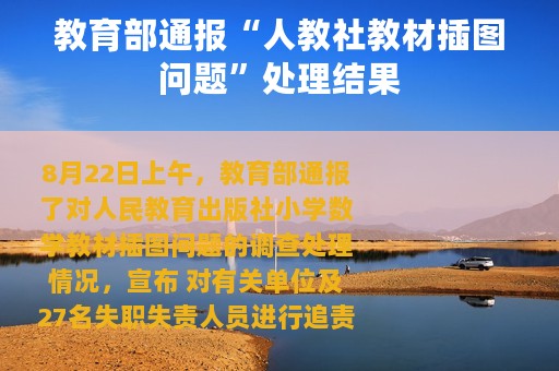 教育部通报“人教社教材插图问题”处理结果
