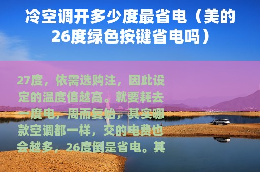 冷空调开多少度最省电（美的26度绿色按键省电吗）