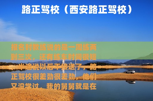 路正驾校（西安路正驾校）