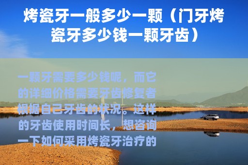 烤瓷牙一般多少一颗（门牙烤瓷牙多少钱一颗牙齿）