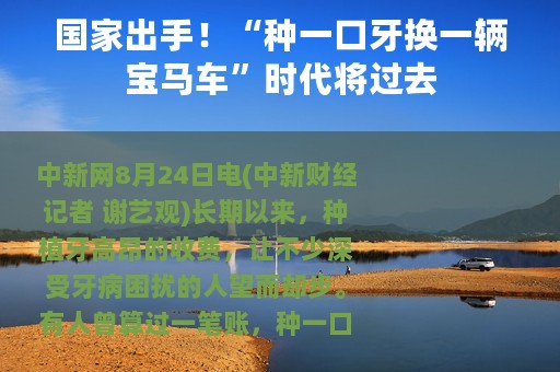 国家出手！“种一口牙换一辆宝马车”时代将过去