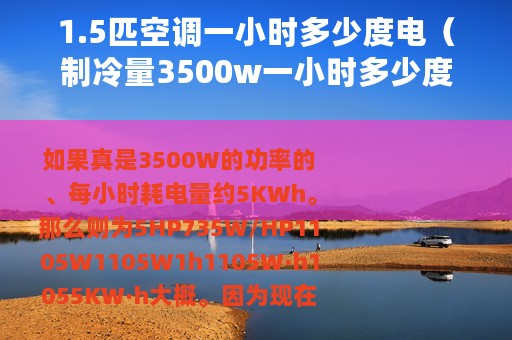 1.5匹空调一小时多少度电（制冷量3500w一小时多少度电）