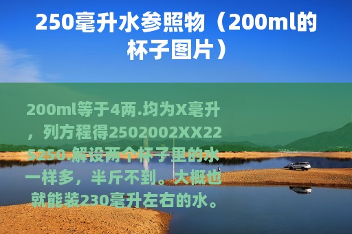 250毫升水参照物（200ml的杯子图片）