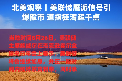 北美观察丨美联储鹰派信号引爆股市 道指狂泻超千点