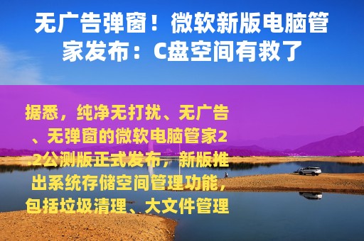 无广告弹窗！微软新版电脑管家发布：C盘空间有救了