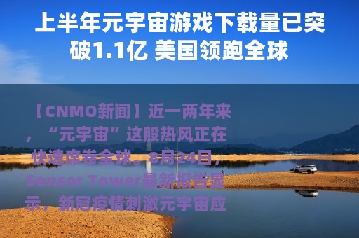 上半年元宇宙游戏下载量已突破1.1亿 美国领跑全球