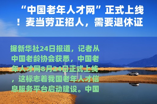 “中国老年人才网”正式上线！麦当劳正招人，需要退休证，一周工作16~40小时 麦当劳招聘退休人员 需要退休证