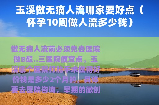 玉溪做无痛人流哪家要好点（怀孕10周做人流多少钱）