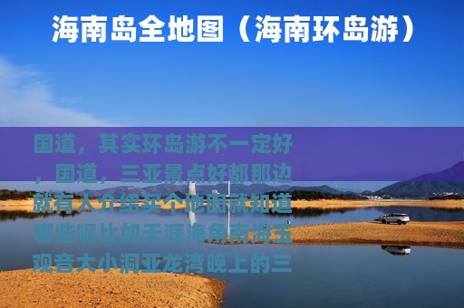 海南岛全地图（海南环岛游）