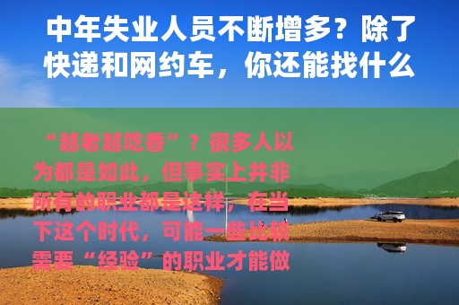 中年失业人员不断增多？除了快递和网约车，你还能找什么工作？