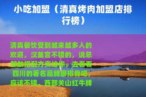 小吃加盟（清真烤肉加盟店排行榜）