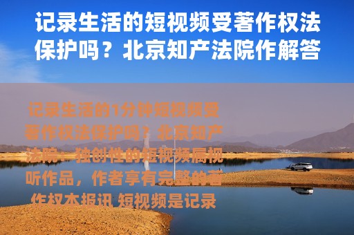 记录生活的短视频受著作权法保护吗？北京知产法院作解答