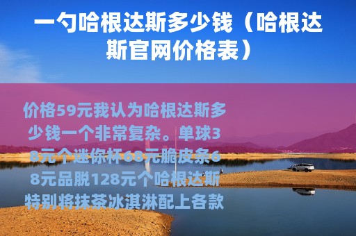 一勺哈根达斯多少钱（哈根达斯官网价格表）