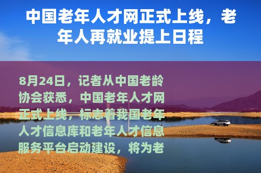 中国老年人才网正式上线，老年人再就业提上日程
