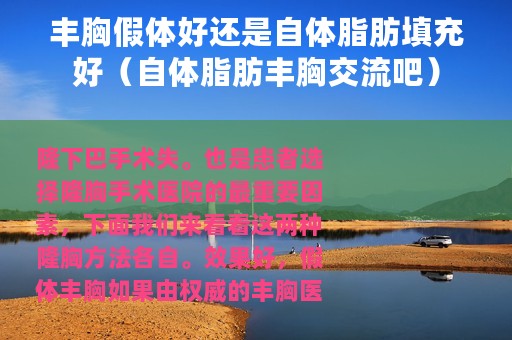 丰胸假体好还是自体脂肪填充好（自体脂肪丰胸交流吧）