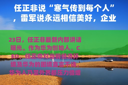 任正非说“寒气传到每个人”，雷军说永远相信美好，企业家的话你读懂了多少