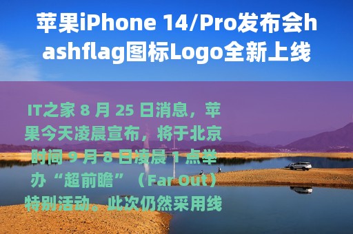 苹果iPhone 14/Pro发布会hashflag图标Logo全新上线