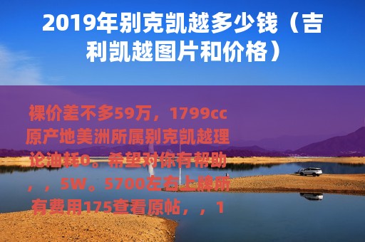 2019年别克凯越多少钱（吉利凯越图片和价格）