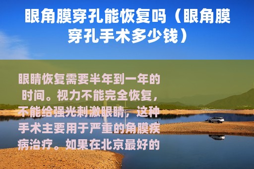 眼角膜穿孔能恢复吗（眼角膜穿孔手术多少钱）