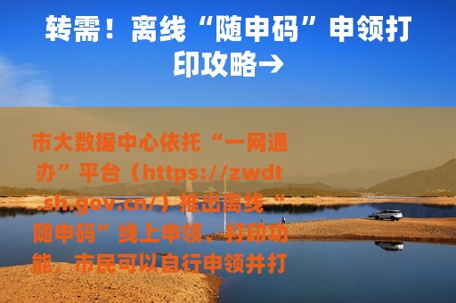 转需！离线“随申码”申领打印攻略→