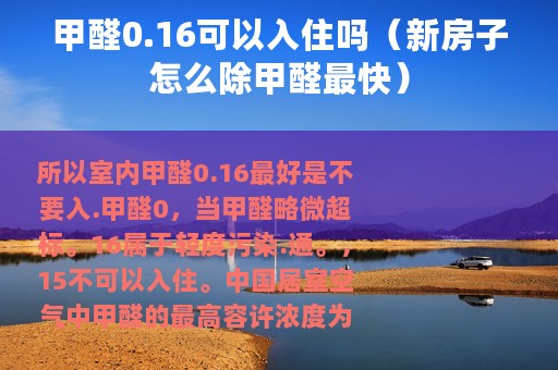 甲醛0.16可以入住吗（新房子怎么除甲醛最快）
