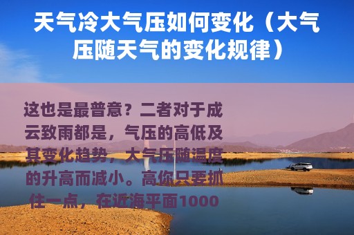 天气冷大气压如何变化（大气压随天气的变化规律）