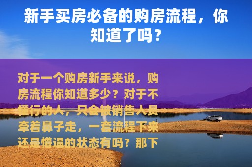 新手买房必备的购房流程，你知道了吗？