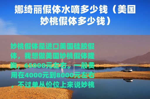 娜绮丽假体水嘀多少钱（美国妙桃假体多少钱）