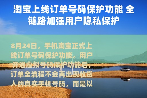 淘宝上线订单号码保护功能 全链路加强用户隐私保护