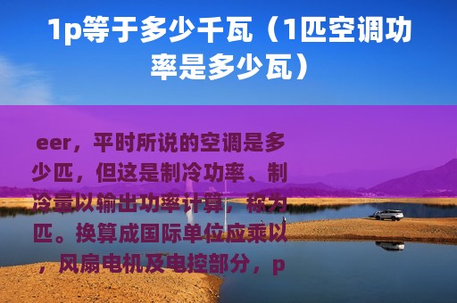 1p等于多少千瓦（1匹空调功率是多少瓦）