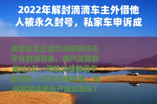 2022年解封滴滴车主外借他人被永久封号，私家车申诉成功解封