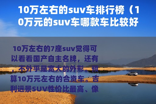 10万左右的suv车排行榜（10万元的suv车哪款车比较好）