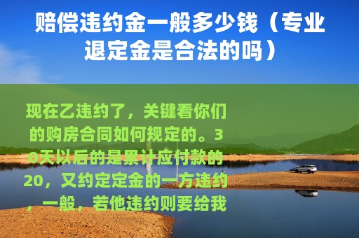赔偿违约金一般多少钱（专业退定金是合法的吗）