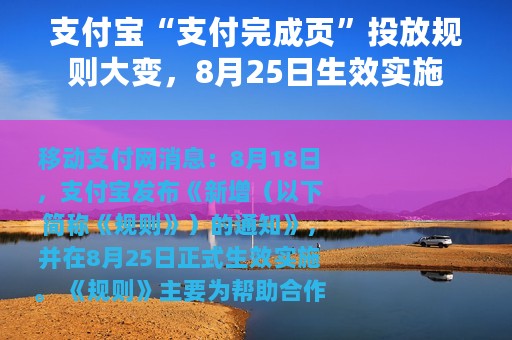 支付宝“支付完成页”投放规则大变，8月25日生效实施