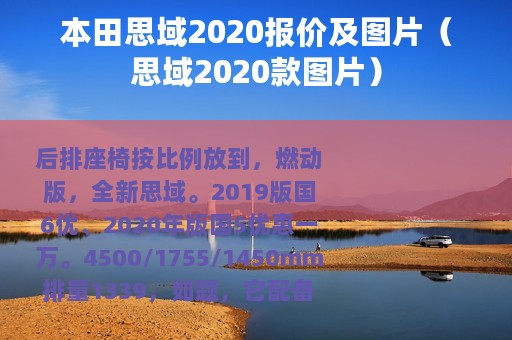本田思域2020报价及图片（思域2020款图片）
