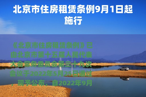 北京市住房租赁条例9月1日起施行