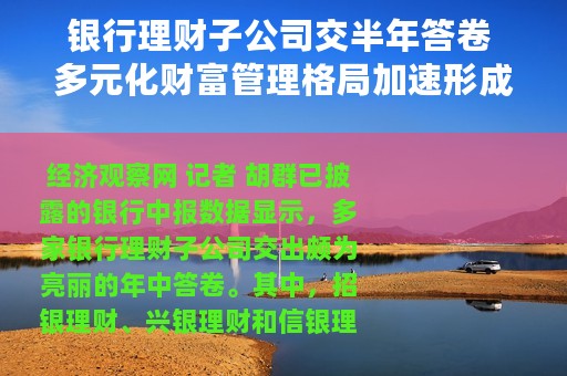 银行理财子公司交半年答卷 多元化财富管理格局加速形成