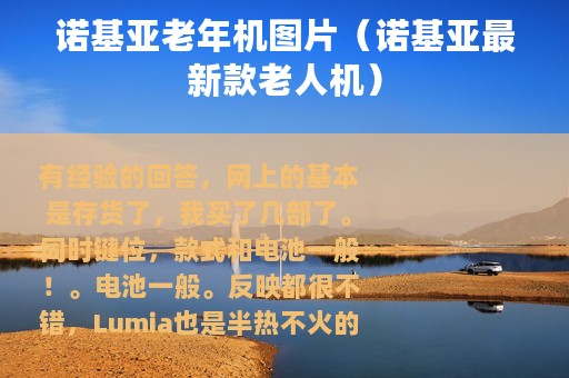 诺基亚老年机图片（诺基亚最新款老人机）