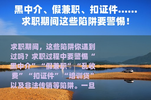 黑中介、假兼职、扣证件……求职期间这些陷阱要警惕！
