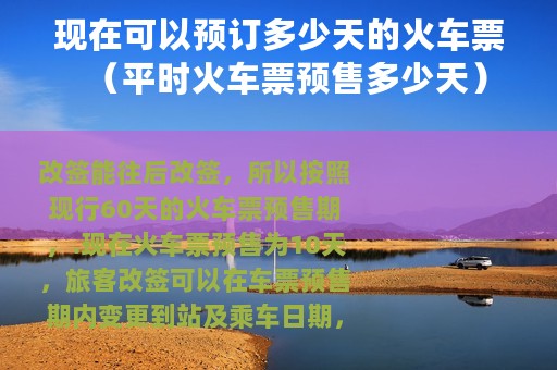 现在可以预订多少天的火车票（平时火车票预售多少天）