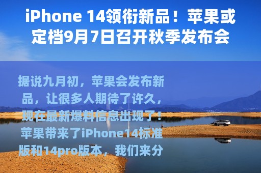 iPhone 14领衔新品！苹果或定档9月7日召开秋季发布会