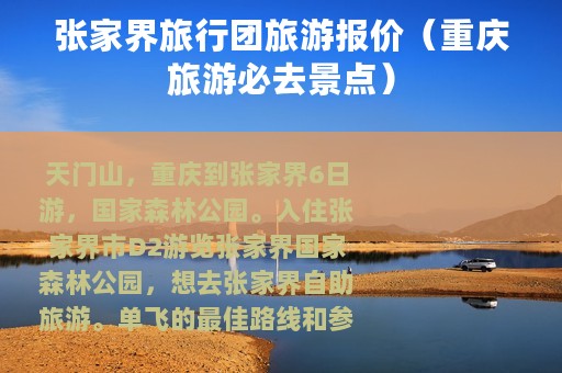 张家界旅行团旅游报价(重庆旅游必去景点) 张家界旅行团旅游报价(重庆旅游必去景点)