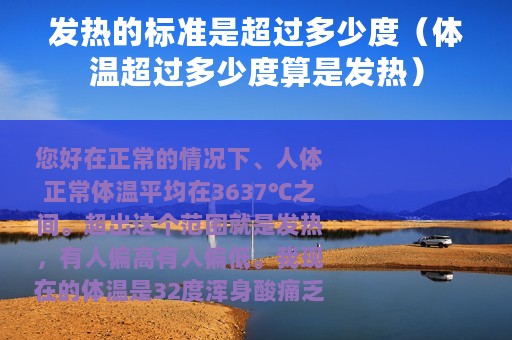 发热的标准是超过多少度（体温超过多少度算是发热）