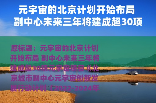 元宇宙的北京计划开始布局 副中心未来三年将建成超30项元宇宙项目 元宇宙的北京计划开始布局 副中心未来三年将建成超30项元宇宙项目