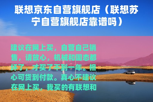 联想京东自营旗舰店(联想苏宁自营旗舰店靠谱吗) 联想京东自营旗舰店(联想苏宁自营旗舰店靠谱吗)