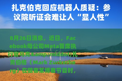 扎克伯克回应机器人质疑:参议院听证会难让人“显人性” 扎克伯克回应机器人质疑:参议院听证会难让人“显人性”