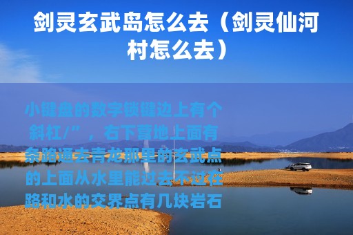 剑灵玄武岛怎么去（剑灵仙河村怎么去）