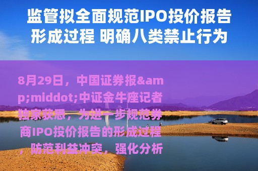 监管拟全面规范IPO投价报告形成过程 明确八类禁止行为 监管拟全面规范IPO投价报告形成过程 明确八类禁止行为